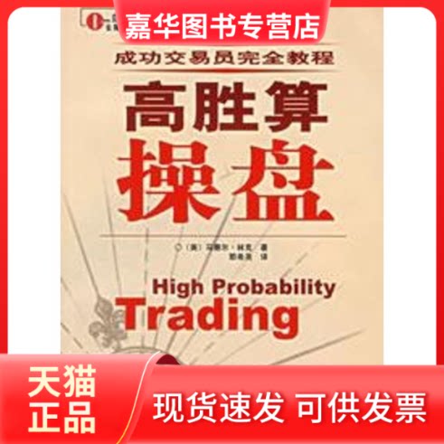 【正版现货】 高胜算操盘 （美）马赛尔·林克  著，那希尧  译 著 广东经济出版社
