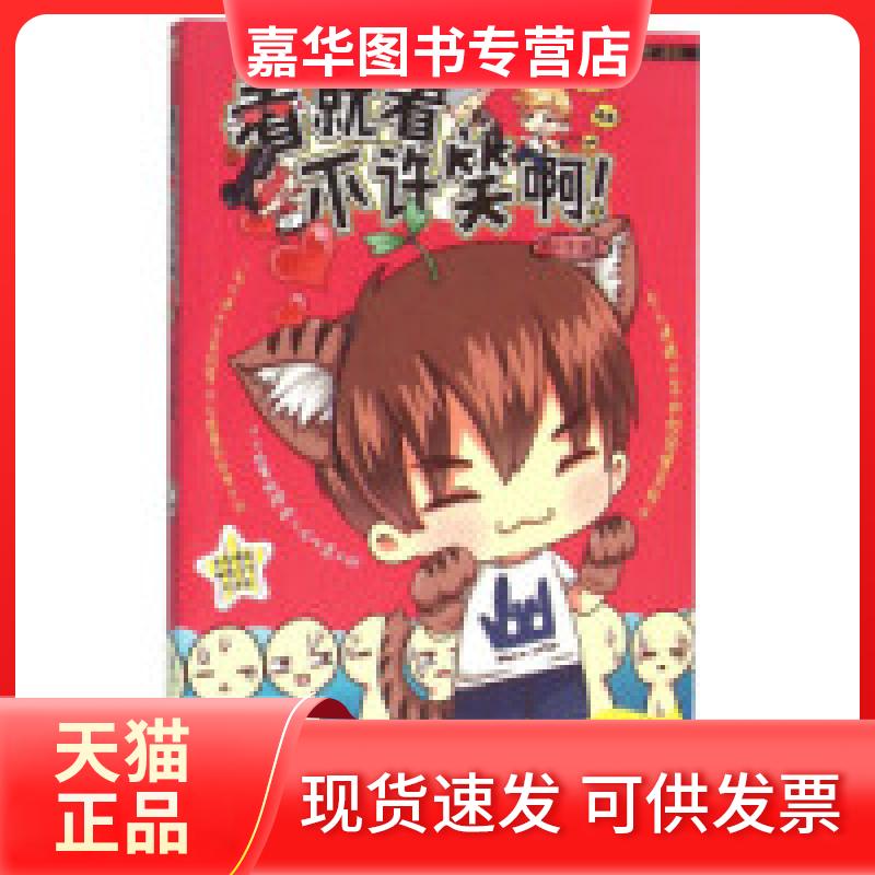 【正版现货】 看就看不许笑啊 杨不笑 群言出版社