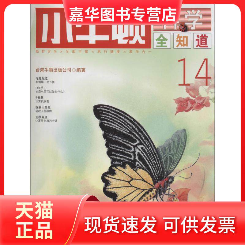 【正版现货】 小牛顿科学全知道(14) 台湾牛顿出版公司 九州出版社