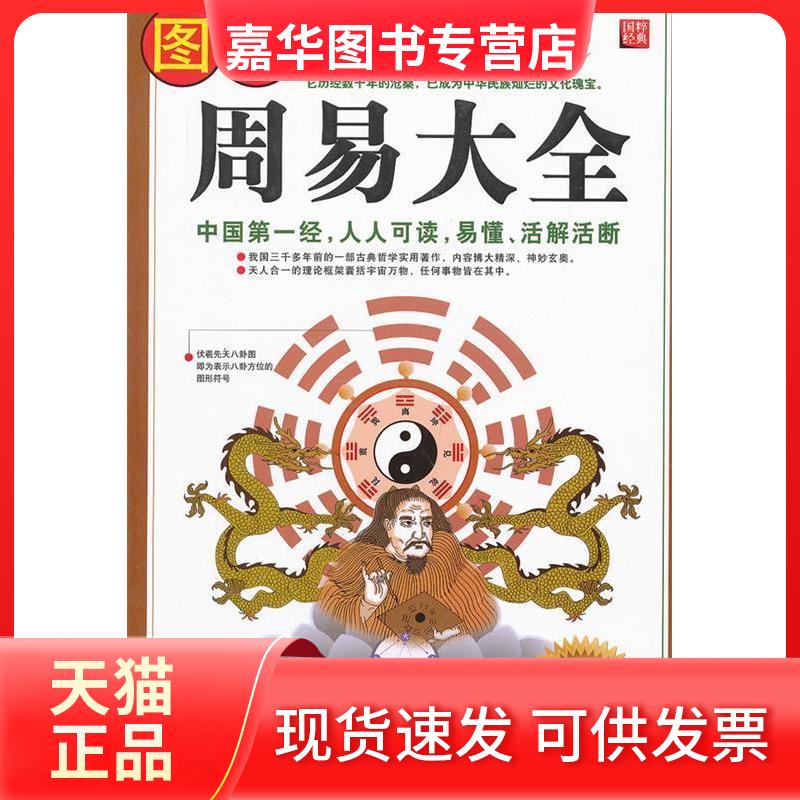 【正版现货】 图解周易 浩之 内蒙古文化出版社