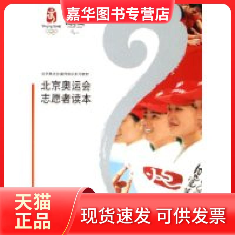 【正版现货】 北京奥运会志愿者读本(北京奥运会通用培训系列教材) 魏娜;北京奥运会志愿者工作协调小组办公室 撰 中国人民大学出