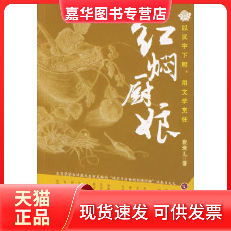 【正版现货】 红焖厨娘 蔡珠儿 岳麓出版社
