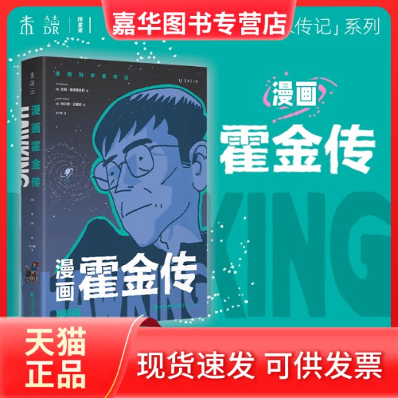 【正版现货】 漫画霍金传 (美)吉姆·奥塔维亚尼 著 朱宁雁 译 (美)利兰德·迈里克 绘 海峡书局出版社
