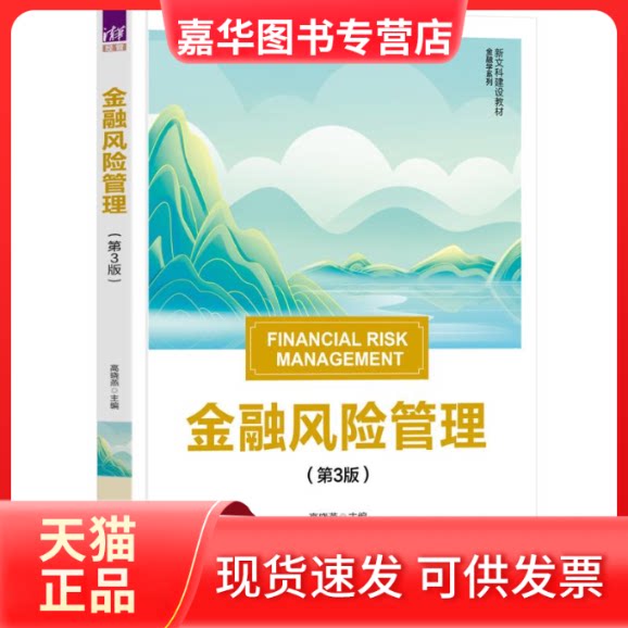 【正版现货】 金融风险管理(第3版) 高晓燕 著 清华大学出版社