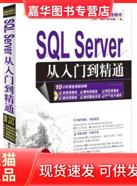 【正版现货】 SL Server从入门到精通(附光盘SL Server2008)/软件开发视频大讲堂 明日科技 清华大学