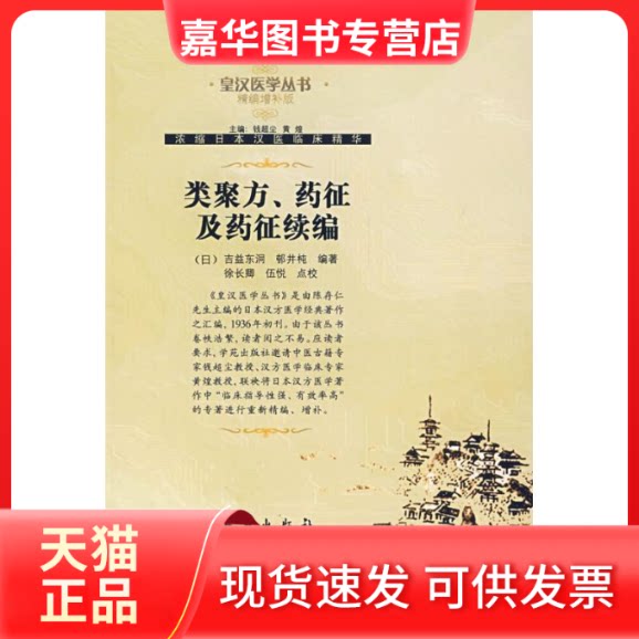 【正版现货】 类聚方药征及药征续编/皇汉医学丛书.精编增补版 吉益东洞 著作 学苑出版社