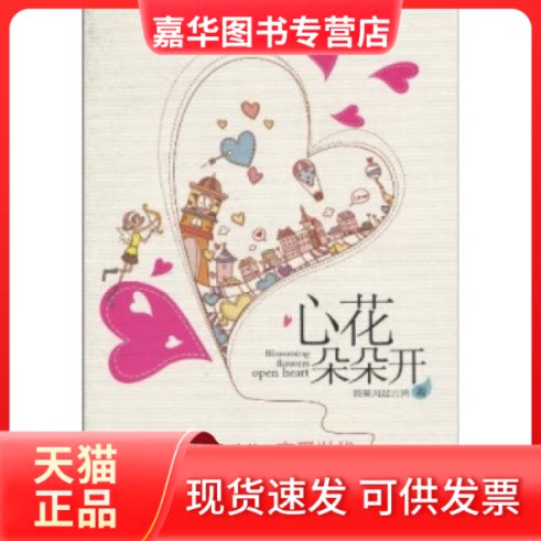 【正版现货】 心花朵朵开 我爱风起云涌 湖南文艺出版社