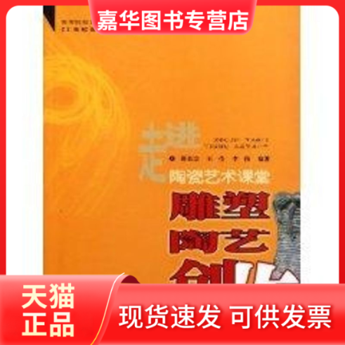【正版现货】 雕塑陶艺创作 邵长宗//王莹//李伟 著作 西南大学出版社