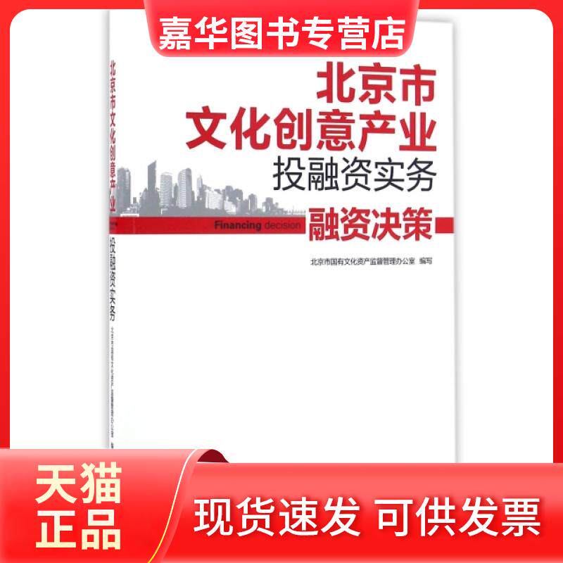 【正版现货】 北京市文化创意产业融实务(融资决策) 北京市国有文化资产监督管理办公室 北京联合出版公司