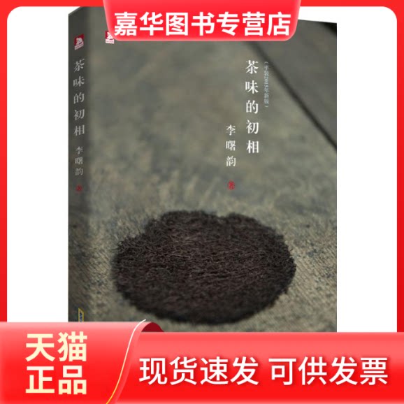 【正版现货】 茶味的初相 李曙韵 著 著作 北京时代华文书局
