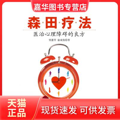 【正版现货】 森田疗法-医治心理障碍的良方 贾蕙萱 中国社会科学出版社