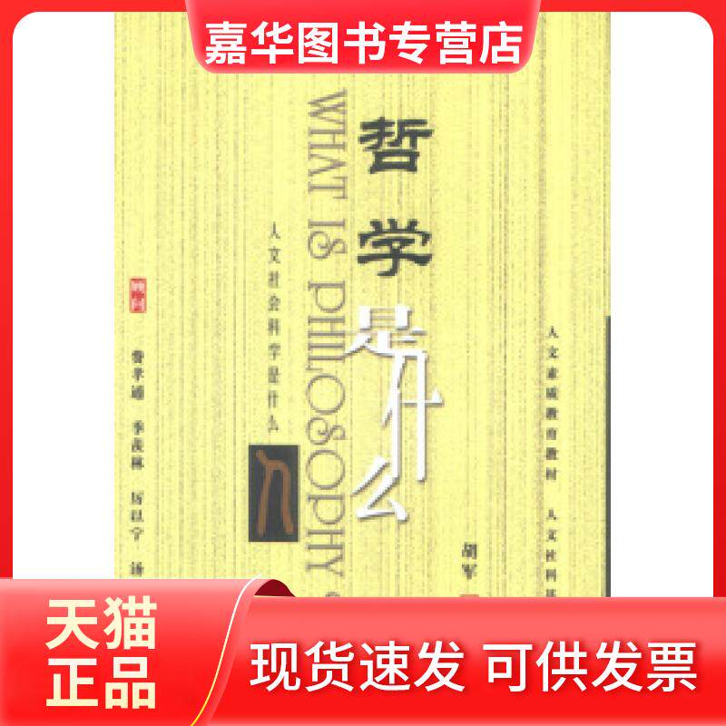 【正版现货】 哲学是什么 胡军 北京大学出版社