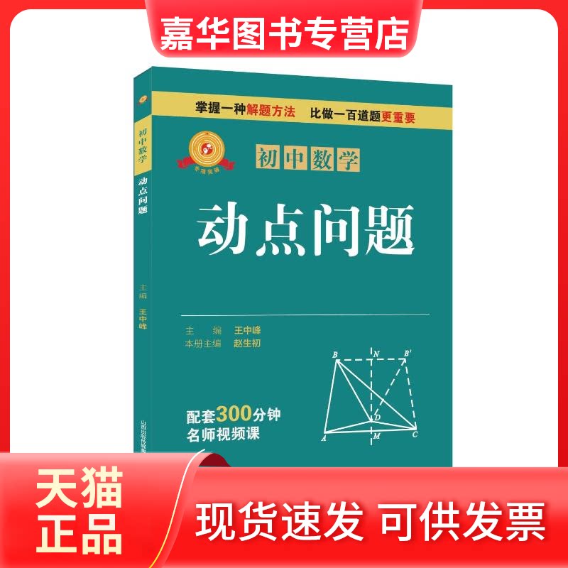 【正版现货】 专项突破·初中数学动点问题 王中峰 编 山西教育出版社