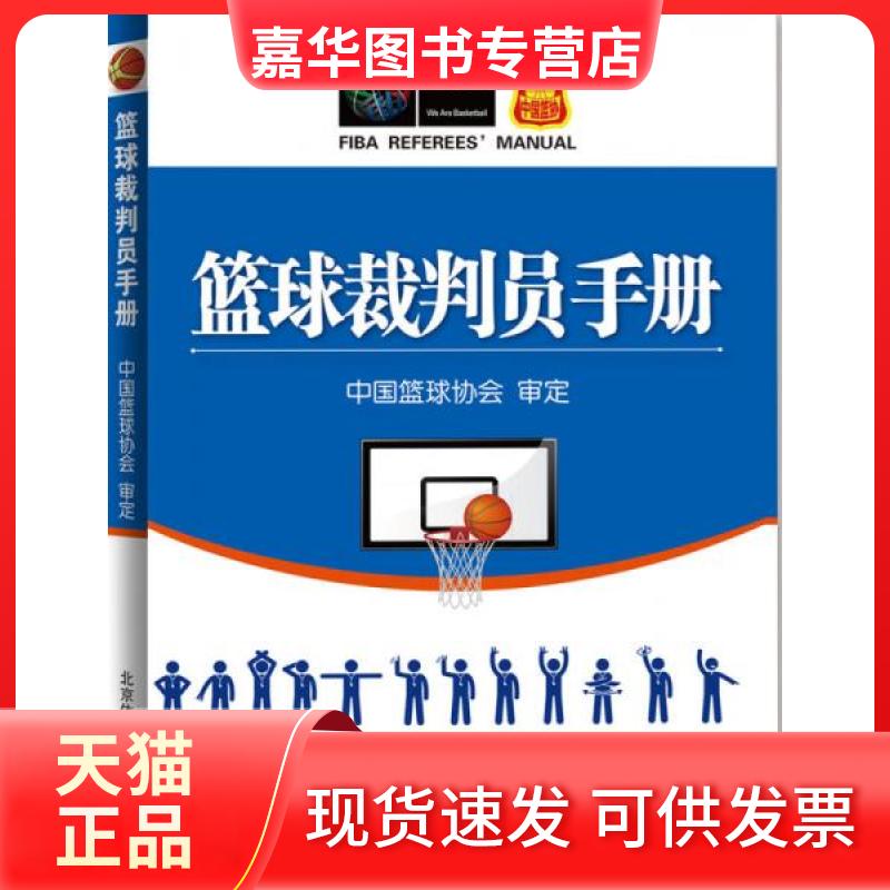 【正版现货】 篮球裁判员手册 中国篮球协会 著 北京体育大学出版社