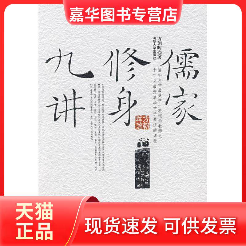 【正版现货】 儒家修身九讲 方朝晖 著 著 清华大学出版社