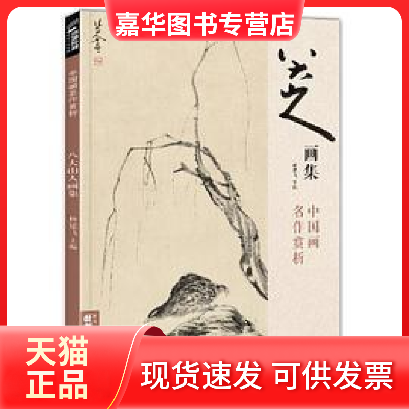 【正版现货】 八大山人画集 杨建飞 河北美术出版社