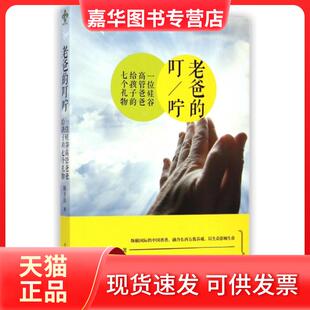 【正版现货】 老爸的叮咛(一位硅谷高管爸爸给孩子的七个礼物) 陈少民 陕西师大