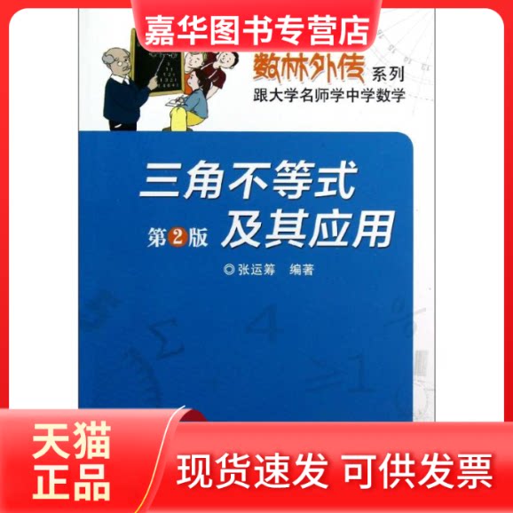 【正版现货】 三角不等式及其应用(第2版) 张运筹 著 中国科学技术大学出版社
