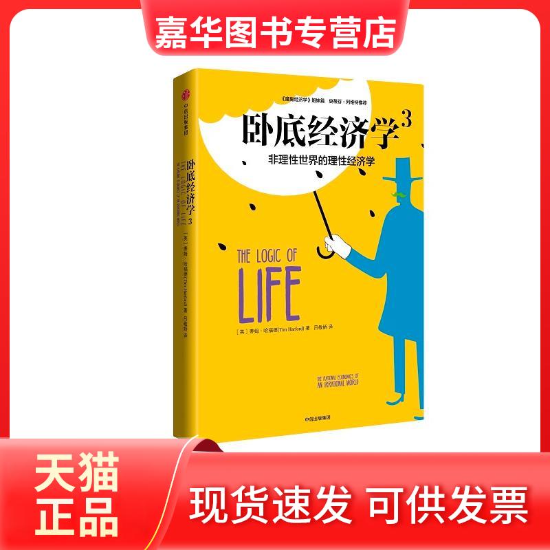 【正版现货】 卧底经济学（3） 蒂姆·哈福德 中信出版社