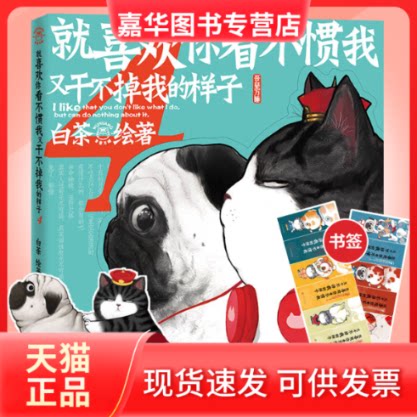 【正版现货】 就喜欢你看不惯我又干不掉我的样子 4 白茶 著 人民文学出版社
