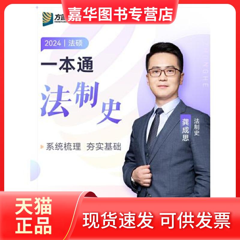 【正版现货】 2024众合法硕龚成思考研法律硕士联考一本通法制史课配资料 龚成思 中国石化出版社有限公司