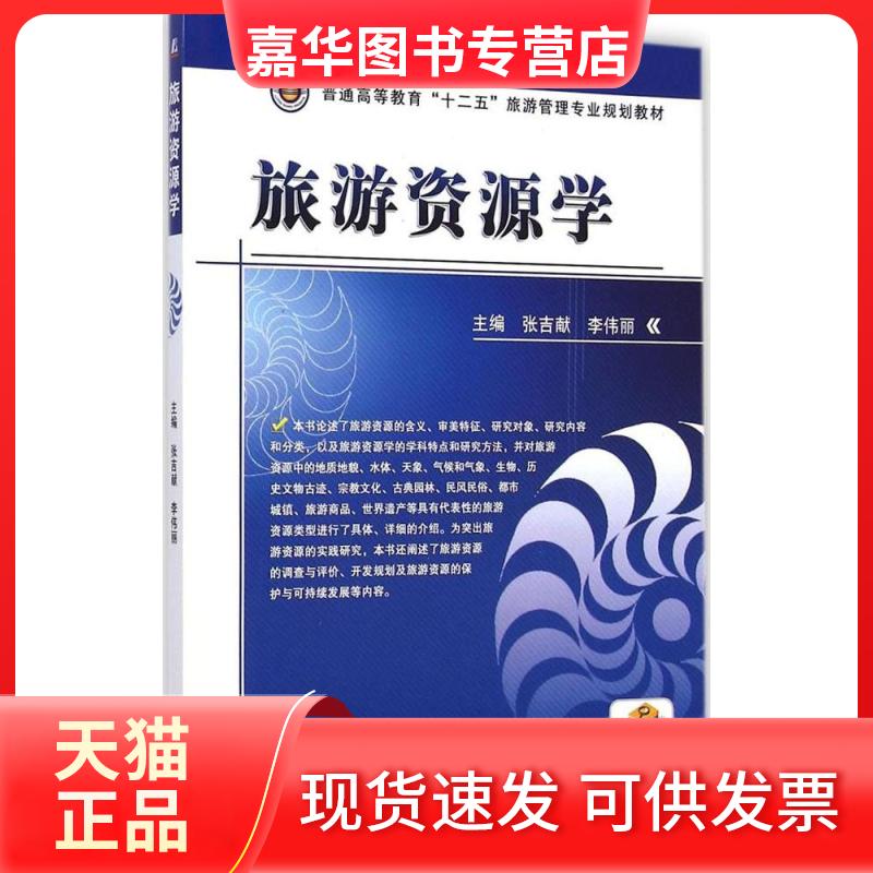 【正版现货】 旅游资源学 张吉献,李伟丽 主编 机械工业出版社