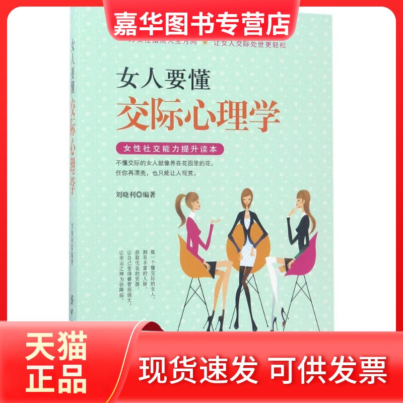 【正版现货】 女人要懂交际心理学 刘晓利 编著 著作 中国纺织出版社有限公司