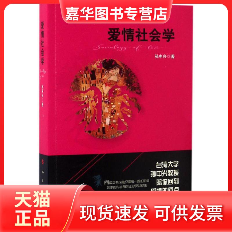 【正版现货】 爱情社会学 孙中兴 著 人民出版社