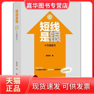 【正版现货】 短线是银（全新改版）（4）（十万到百万） 唐能通 四川人民出版社