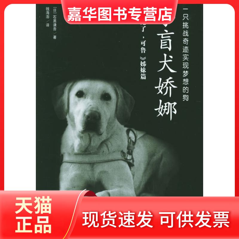 【正版现货】 导盲犬娇娜 (日)石黑谦吾 钱海澎 陕西师范大学出版社
