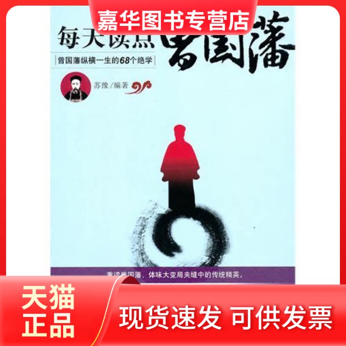 【正版现货】 每天读点曾国藩:曾国藩纵横一生的68个绝学 苏豫 中国华侨出版社