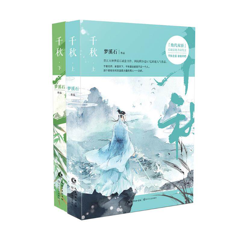 【正版现货】 千秋 梦溪石 长江文艺出版社