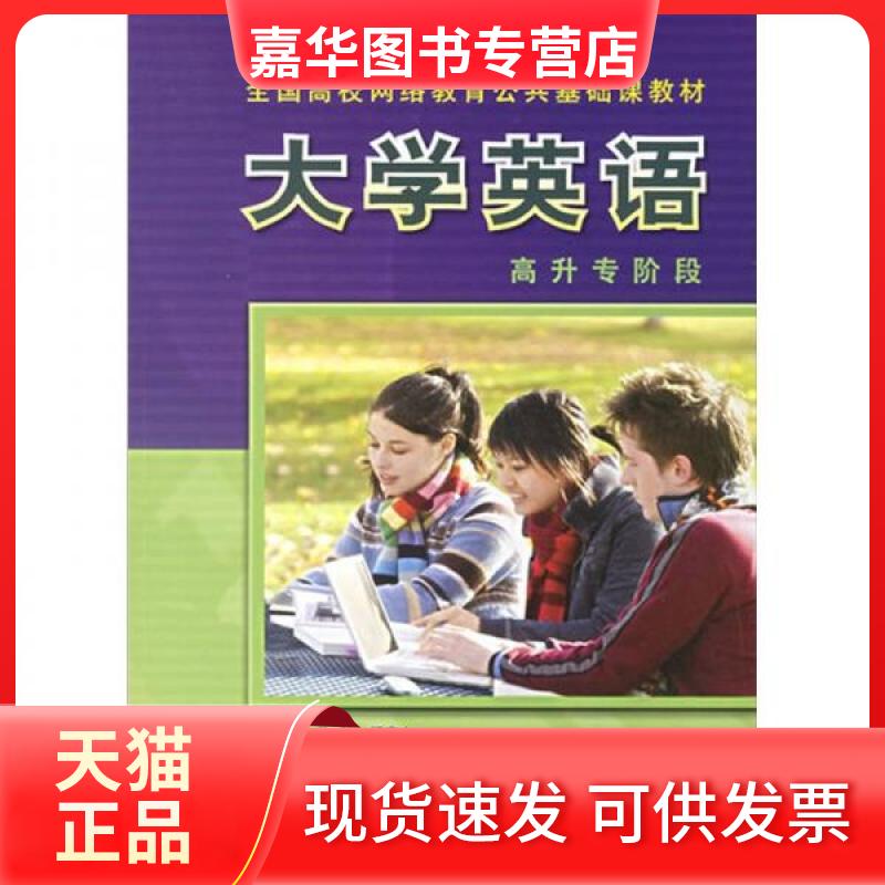 【正版现货】 全国高校网络教育公共基础课教材:大学英语(1)高升专阶段 欣羚、杨安文、王焰 编 外语教学与研究出版社