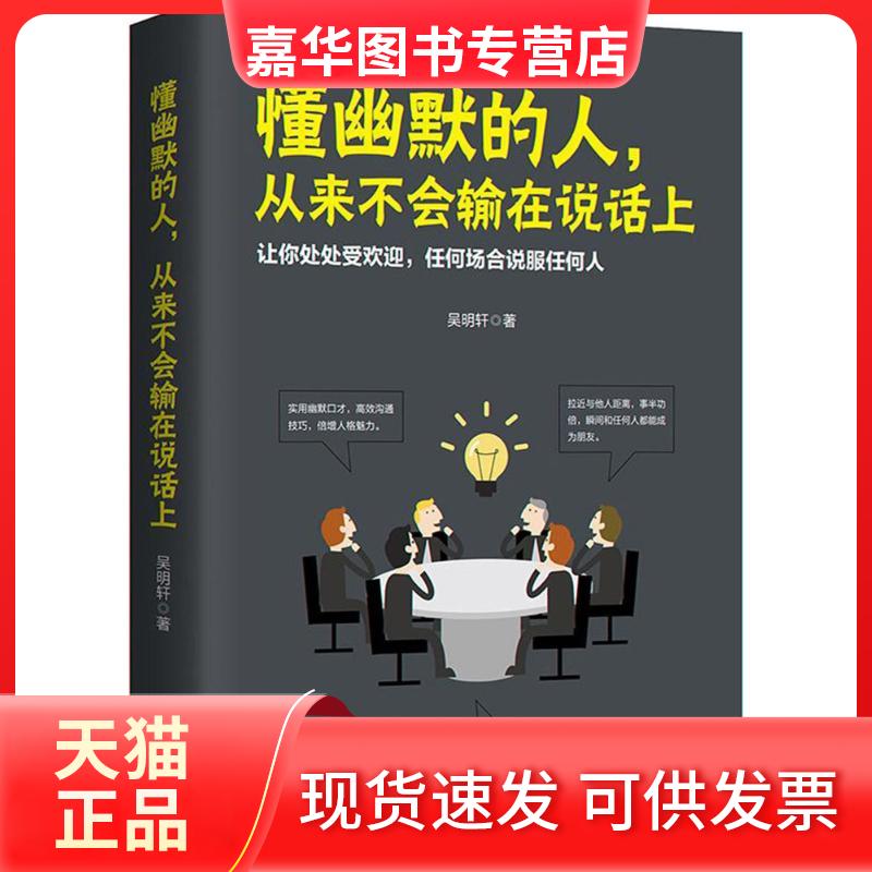 【正版现货】 懂幽默的人,从来不会输在说话上 吴明轩 著 著作 江苏文艺出版社