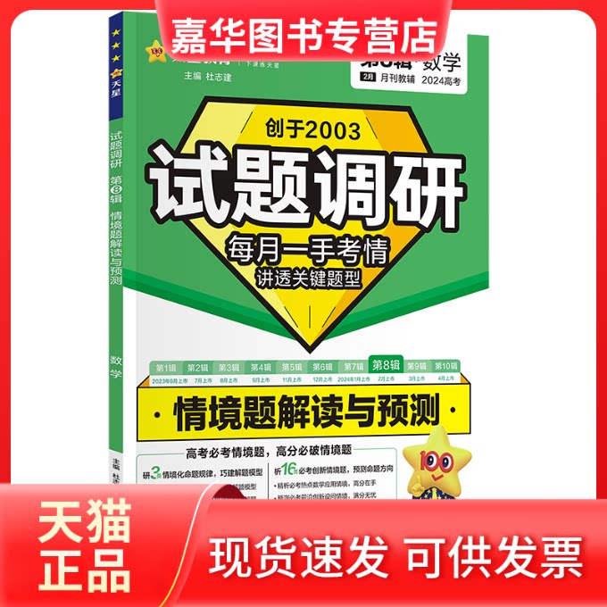 【正版现货】 试题调研 第8辑·数学 情境题解读与预测 2025高考 杜志建 编 新疆青少年出版社