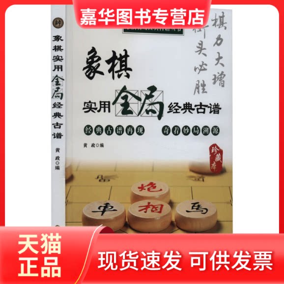 【正版现货】 象棋实用全局经典古谱 珍藏本 黄政 编 黑龙江科学技术出版社
