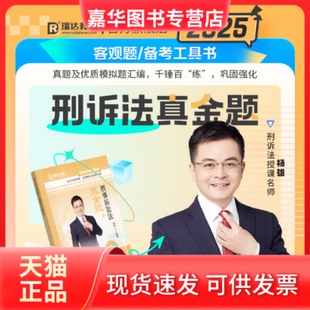 【正版现货】 2025统一法律职业资格 刑事诉讼法真金题 5 杨雄 编 中国民主法制出版社