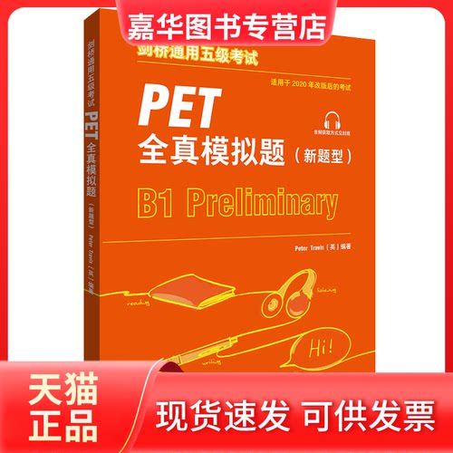 【正版现货】 剑桥通用五级PET全真模拟题(新题型) 2020 (英)彼得·特拉维斯 编 外语教学与研究出版社