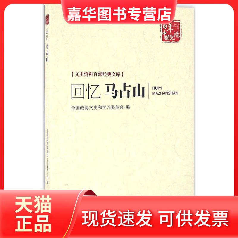 【正版现货】 回忆马占山 全国政协文史资料研究委员会,黑龙江省政协文史资料研究委员会 编 中国文史出版社