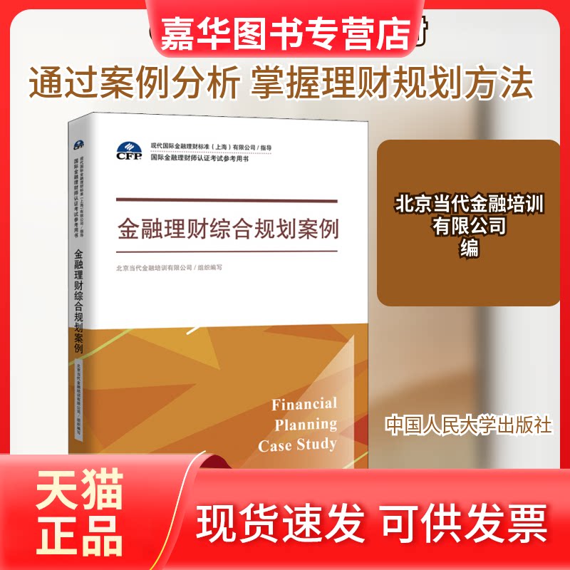 【正版现货】 金融理财综合规划案例 北京当代金融培训有限公司 编 中国人民大学出版社