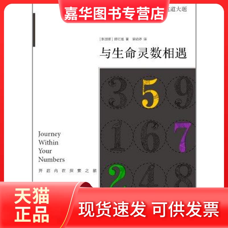 【正版现货】 与生命灵数相遇:开启内在探索之旅 (新加坡)陈红旭 著 栗幼婷 译 云南人民出版社