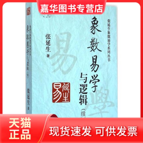 【正版现货】 象数易学与逻辑 张延生 著 著 张延生 著 编 中央编译出版社