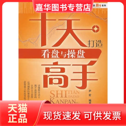 【正版现货】 十天打造看盘与操盘高手 尹宏 经济管理出版社