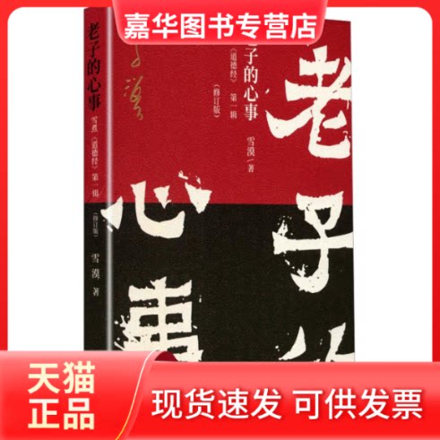 【正版现货】 老子的心事:雪煮《道德经》(辑)(修订版) 雪漠 著 人民文学出版社
