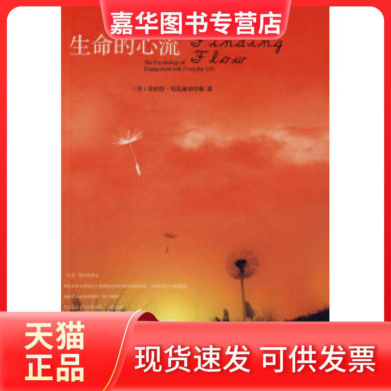 【正版现货】 生命的心流 (美)契克森米哈赖 陈秀娟 中信出版社
