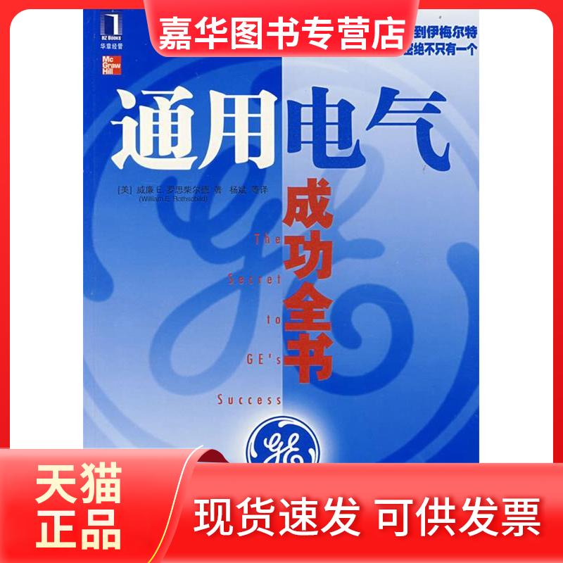 【正版现货】 通用电气成功全书 （美）罗思柴尔德 杨斌 机械工业出版社