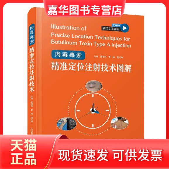 【正版现货】 肉毒毒素精准定位注技术图解 窦祖林,姜丽,温红梅 编 中国科学技术出版社