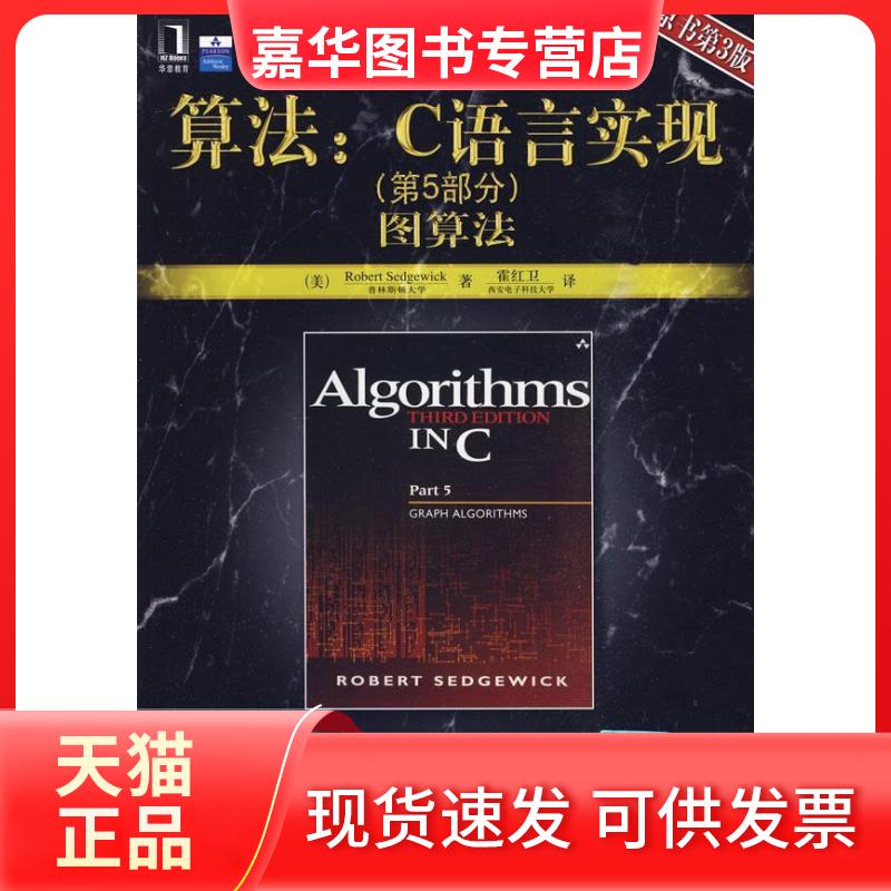 【正版现货】 算法:C语言实现(第5部分)图算法(原书第3版) (美)塞奇威克 霍红卫 机械工业出版社