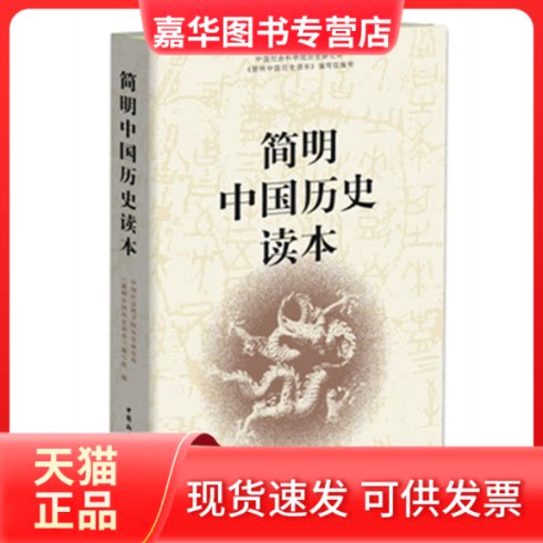 【正版现货】 简明中国文学史读本 刘跃进 编 中国社会科学出版社