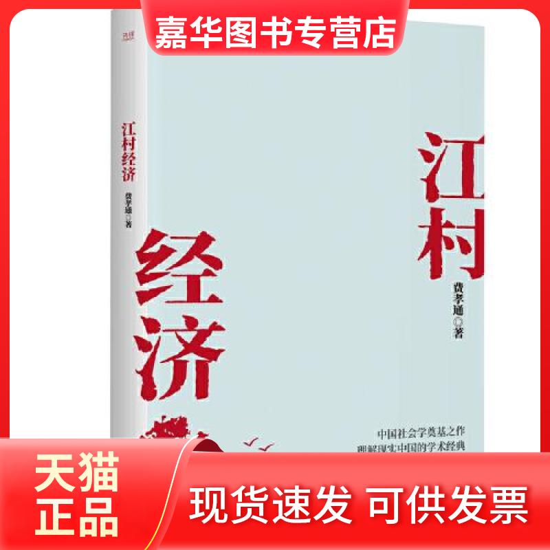 【正版现货】 江村经济 费孝通著;新华先锋出品 北京联合出版有限公司